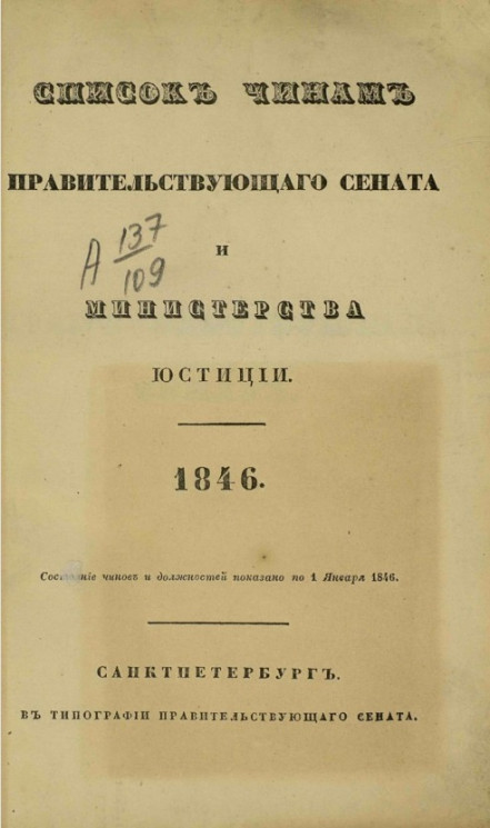 Список чинам Правительствующего сената и Министерства юстиции. 1846. По 1 января 1846 года