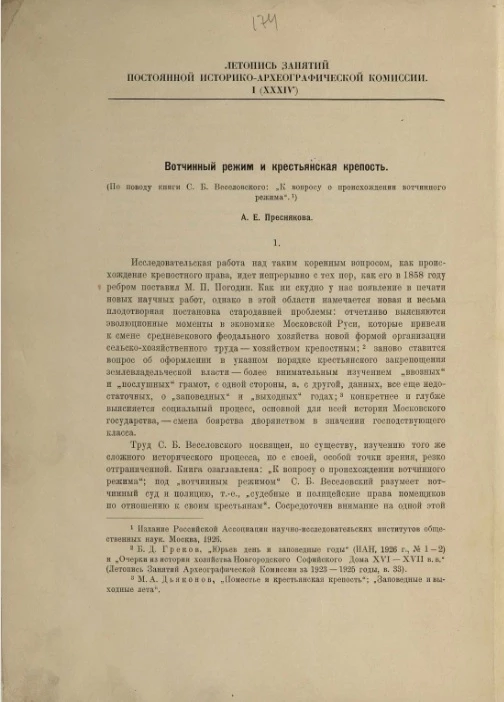 Вотчинный режим и крестьянская крепость (по поводу книги С.Б. Веселовского: "К вопросу о происхождении вотчинного режима.")