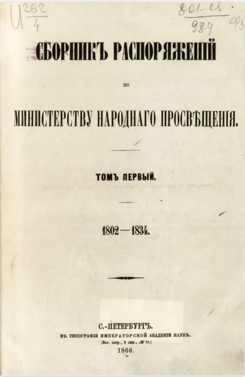 Сборник распоряжений по Министерству народного просвещения. Том 1. 1802-1834 