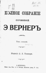 Полное собрание сочинений Элизабет Вернер. Том 8