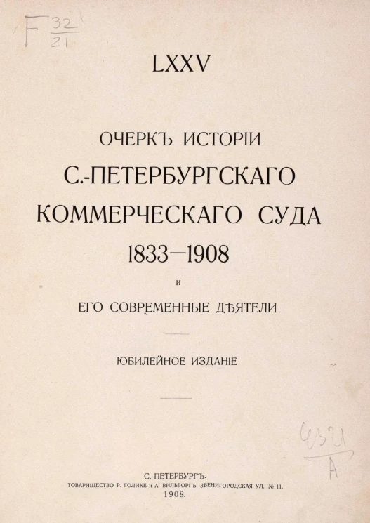 Очерк истории Санкт-Петербургского коммерческого суда 1833-1908 и его современные деятели. Юбилейное издание