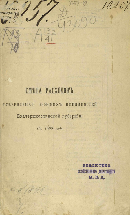 Смета расходов губернских земских повинностей Екатеринославской губернии на 1899 год