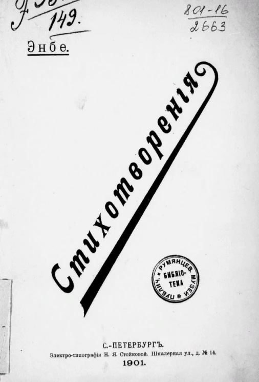 Энбе. Стихотворения