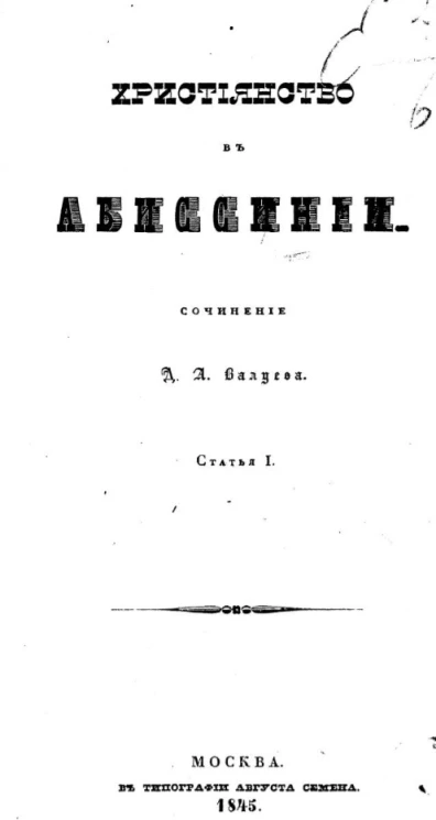 Христианство в Абиссинии. Статья 1