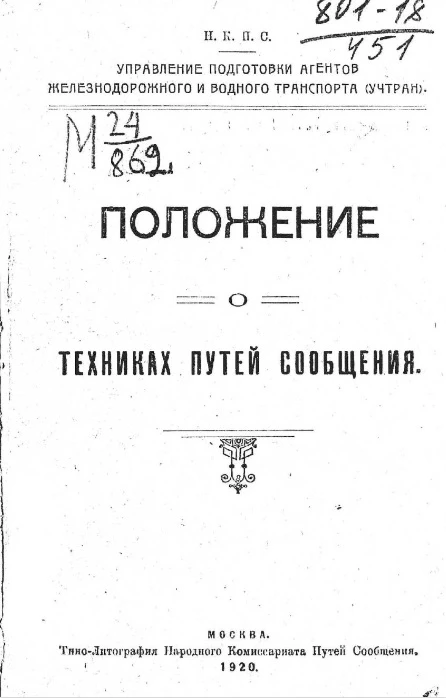 Управление подготовки агентов железнодорожного и водного транспорта (Учтран). Положение о техниках путей сообщения