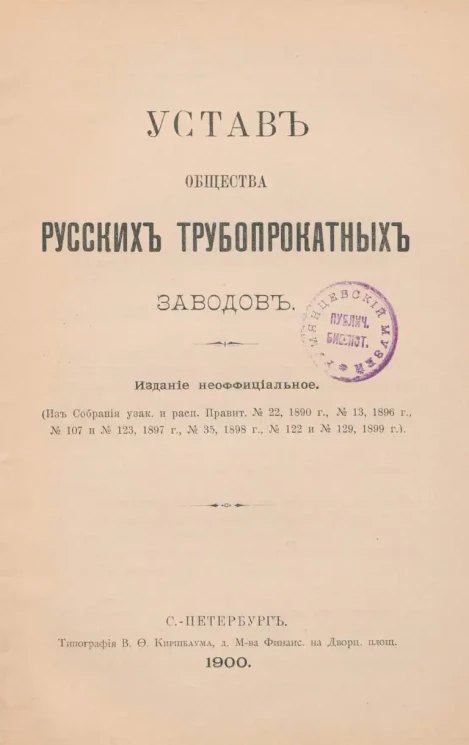 Устав общества русских трубопрокатных заводов. Издание 1900 года