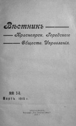 Вестник Красноярского городского общественного управления, № 2-3. Март 1915 года
