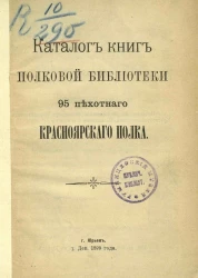 Каталог книг Полковой библиотеки 95 Пехотного Красноярского полка