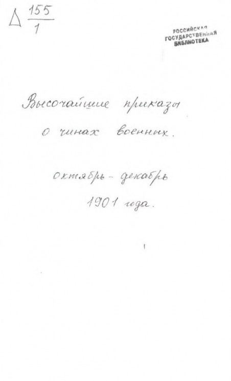 Высочайшие приказы о чинах военных за 1901 год, с октября по декабрь