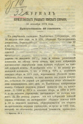Журнал Борисоглебского уездного земского собрания, 21 сентября 1872 года