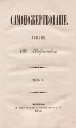 Самопожертвование. Роман. Часть 1