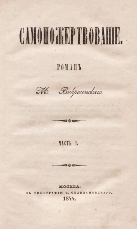 Самопожертвование. Роман. Часть 1