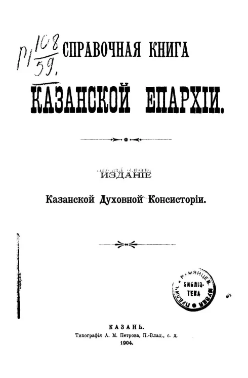 Справочная книга Казанской епархии