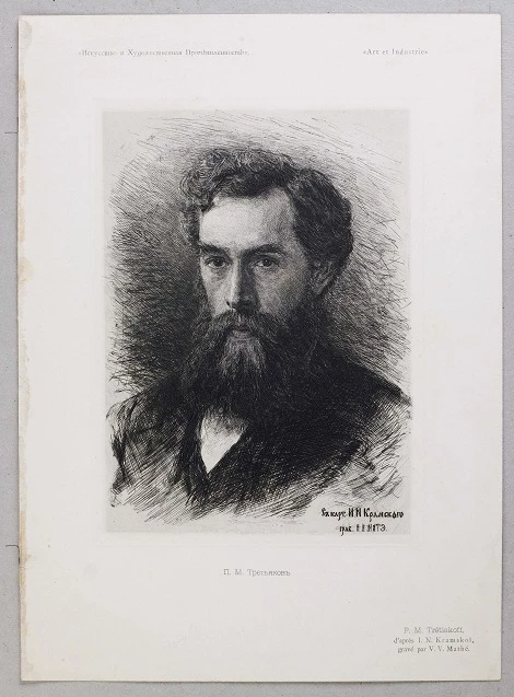 "Искусство и Художественная промышленность". П.М. Третьяков