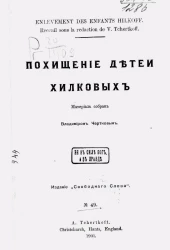 Похищение детей Хилковых