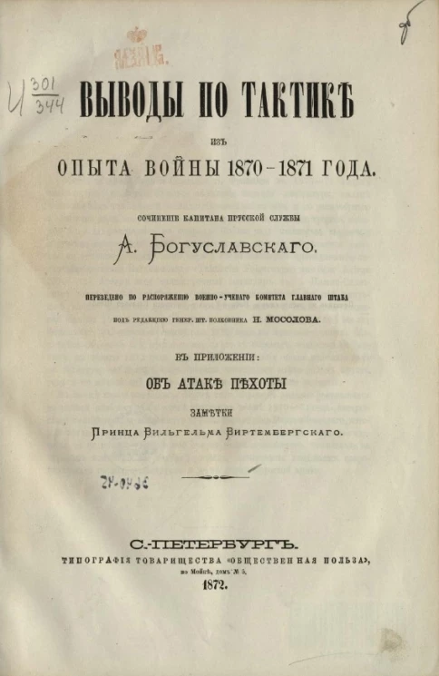 Выводы по тактике из опыта войны 1870-1871 года