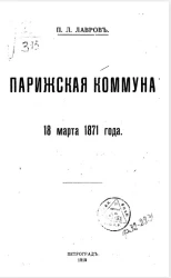 Парижская коммуна. 18 марта 1871 года 