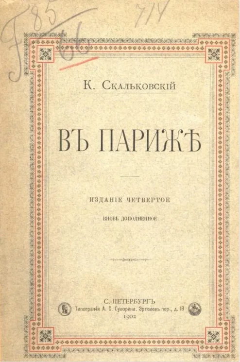 В Париже. Издание 4