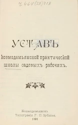Устав Козмодемьянской практической школы садовых рабочих