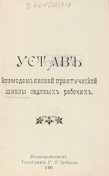 Устав Козмодемьянской практической школы садовых рабочих