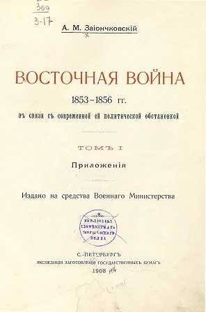 Восточная война 1853-1856 годов в связи с современной ей политической обстановкой. Том 1. Приложения