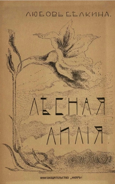 Лесная лилия. Стихи