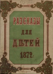 Рассказы для детей. 1872 год