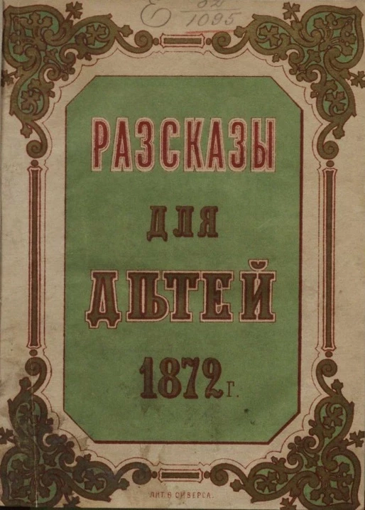 Рассказы для детей. 1872 год