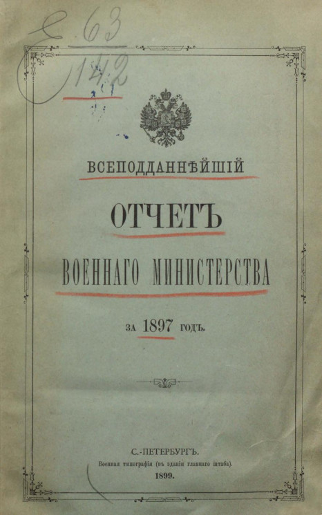 Всеподданнейший отчет военного министерства за 1897 год