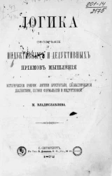 Логика. Обозрение индуктивных и дедуктивных приемов мышления и исторические очерки, логики Аристотеля, схоластической диалектики, логики формальной и индуктивной