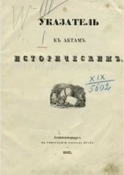 Указатель к актам историческим