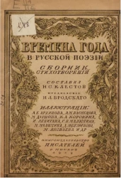 Народно-школьная библиотека. Времена года в русской поэзии. Сборник стихотворений 