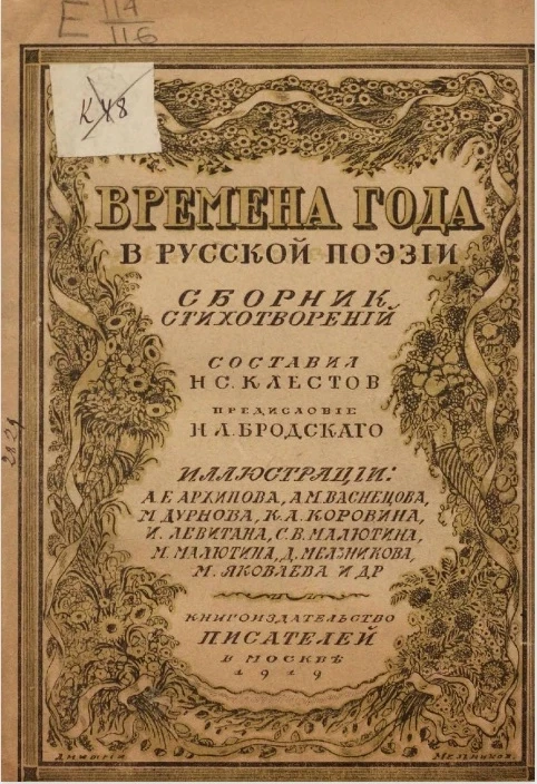 Народно-школьная библиотека. Времена года в русской поэзии. Сборник стихотворений 
