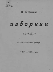 Изборник стихов с послесловием речяря. 1907-1914 