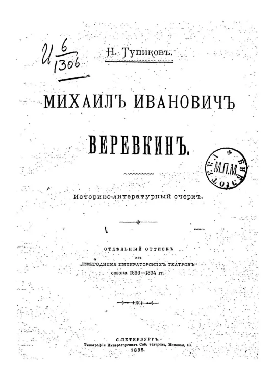 Михаил Иванович Веревкин. Историко-литературный очерк