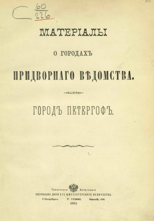 Материалы о городах Придворного ведомства. Город Петергоф