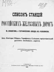 Список станций российских железных дорог в алфавитном и географическом порядке их расположения