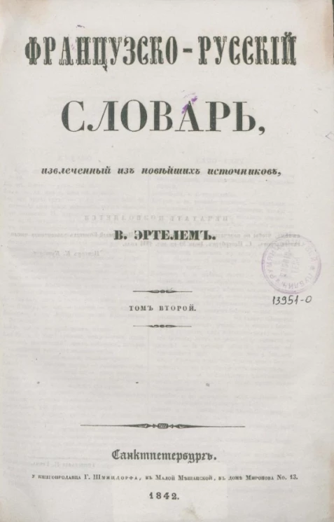 Французско-русский словарь, извлеченный из новейших источников В. Эртелем. Том 2