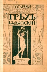 Грех содомский