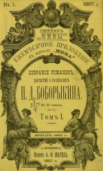 Собрание романов, повестей и рассказов П.Д. Боборыкина в 12 томах. Том 1