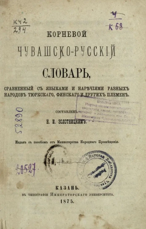 Корневой чувашско-русский словарь, сравненный с языками и наречиями разных народов тюркского, финского и других племен