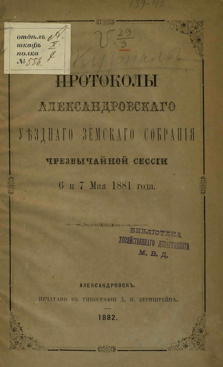 Протоколы Александровского уездного земского собрания чрезвычайной сессии 6 и 7 мая 1881 года