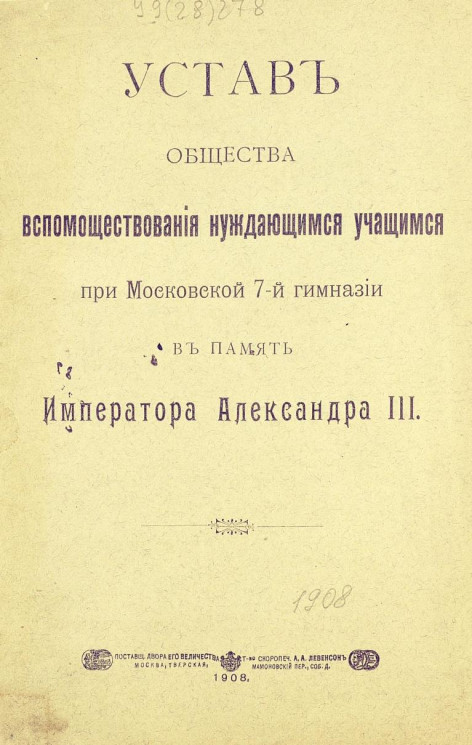 Устав общества вспомоществования нуждающимся учащимся при Московской 7-й гимназии в память Императора Александра III