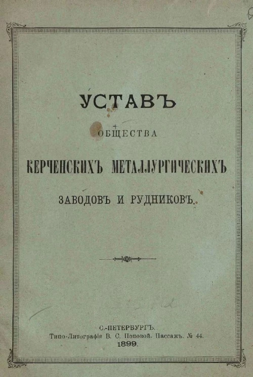 Устав общества керченских металлургических заводов и рудников