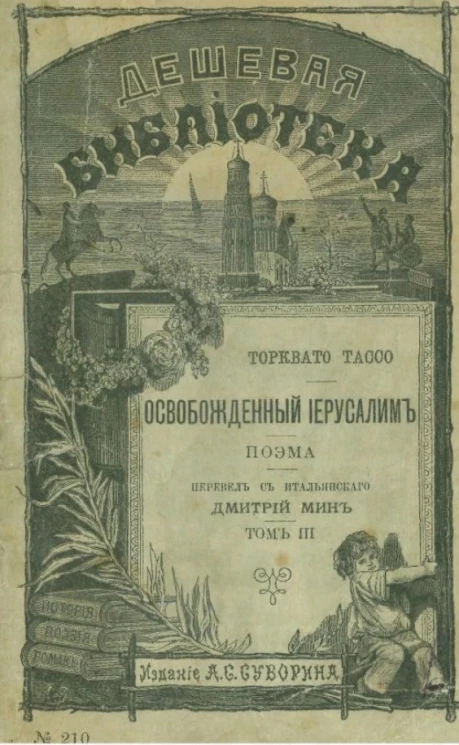 Дешевая библиотека, № 210. Освобожденный Иерусалим. Поэма. Том 3