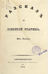 Рассказ о киевской старине