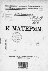 Комиссариат народного просвещения. Отдел дошкольного воспитания. К матерям