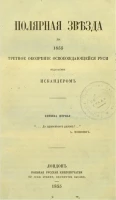 Полярная звезда на 1855, издаваемая Искандером и Н. Огаревым. Книжка 1