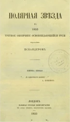 Полярная звезда на 1855, издаваемая Искандером и Н. Огаревым. Книжка 1