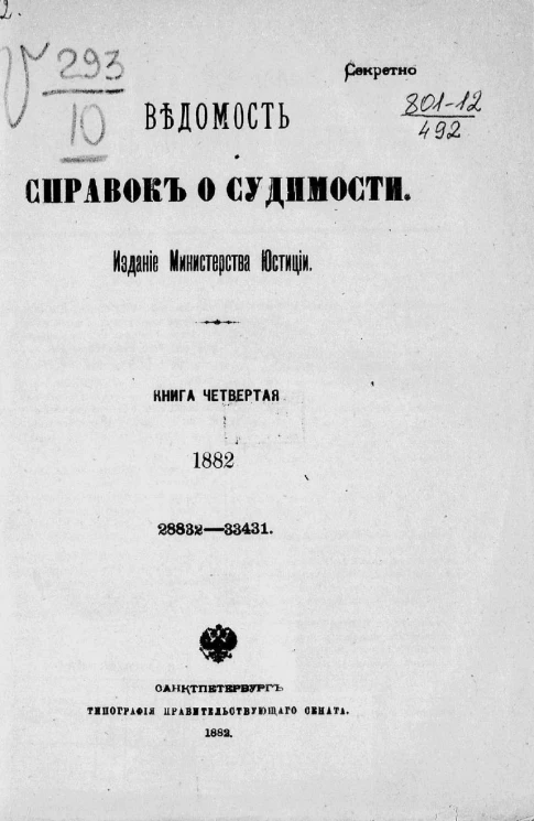 Ведомость справок о судимости за 1882 год. Книга 4. 28832-33431